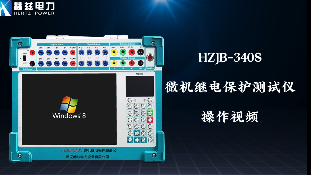 HZJB-340S 微机继电保唬；；；；；げ馐砸