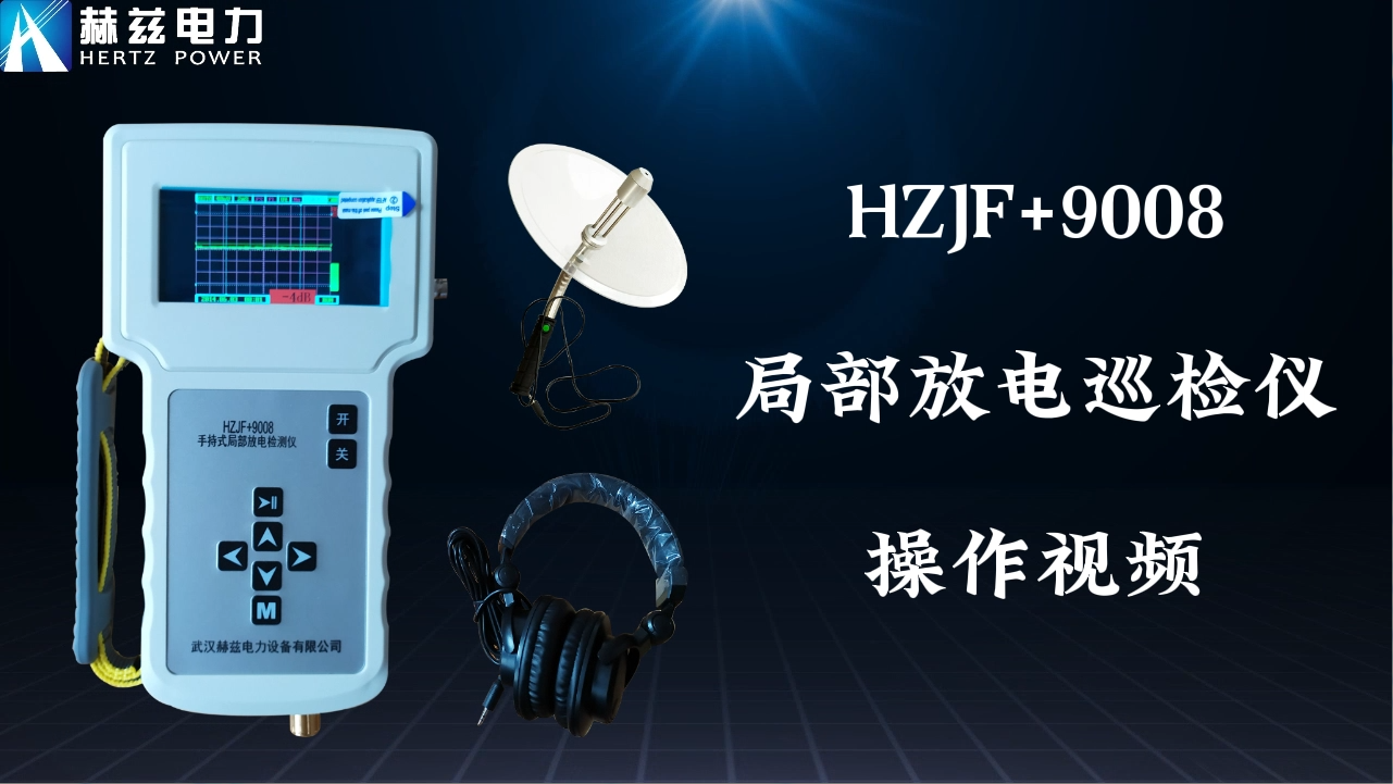 HZJF+9008 部门放电检测仪